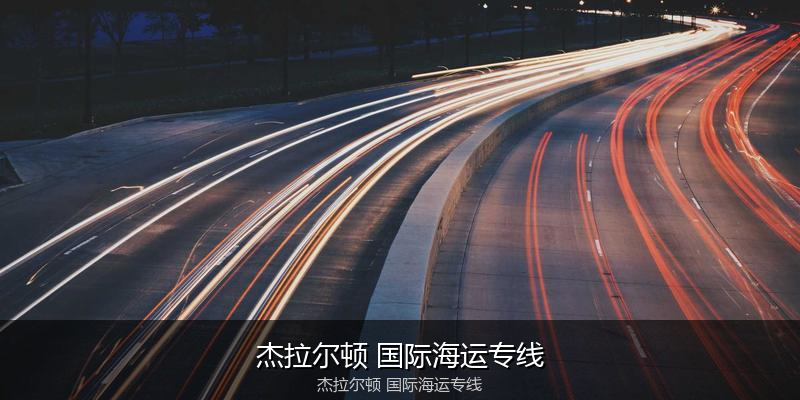 2024年中国到澳大利亚海运价格走势分析